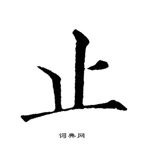 風止 字